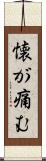 懐が痛む Scroll