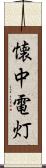 懐中電灯 Scroll