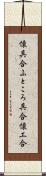 懐具合 Scroll