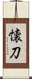 懐刀 Scroll