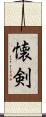 懐剣 Scroll