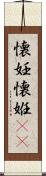 懐妊 Scroll