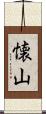 懐山 Scroll