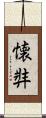 懐弉 Scroll