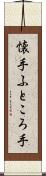 懐手 Scroll