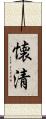 懐清 Scroll