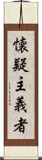 懐疑主義者 Scroll