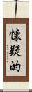 懐疑的 Scroll