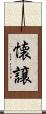 懐譲 Scroll