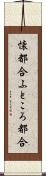 懐都合 Scroll
