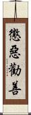 懲惡勸善 Scroll