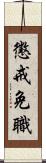 懲戒免職 Scroll