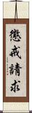 懲戒請求 Scroll