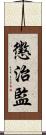 懲治監 Scroll