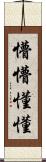 懵懵懂懂 Scroll