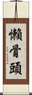 懶骨頭 Scroll
