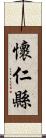 懷仁縣 Scroll