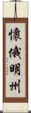 懷俄明州 Scroll