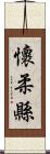 懷柔縣 Scroll