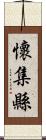 懷集縣 Scroll