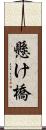 懸け橋 Scroll