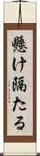懸け隔たる Scroll