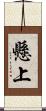 懸上 Scroll