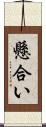 懸合い Scroll