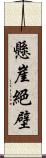 懸崖絕壁 Scroll