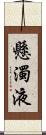 懸濁液 Scroll