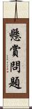 懸賞問題 Scroll