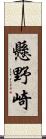 懸野崎 Scroll