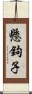 懸鉤子 Scroll