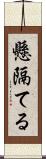 懸隔てる Scroll