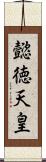 懿徳天皇 Scroll