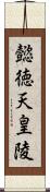 懿徳天皇陵 Scroll