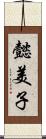 懿美子 Scroll