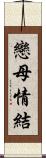 戀母情結 Scroll