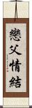 戀父情結 Scroll