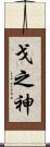 戈之神 Scroll