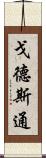 戈德斯通 Scroll