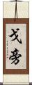 戈旁 Scroll