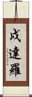 戍達羅 Scroll