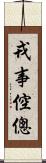 戎事倥傯 Scroll