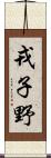 戎子野 Scroll