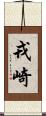 戎崎 Scroll