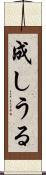 成しうる Scroll