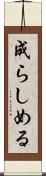 成らしめる Scroll