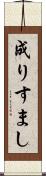 成りすまし Scroll