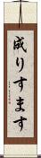 成りすます Scroll